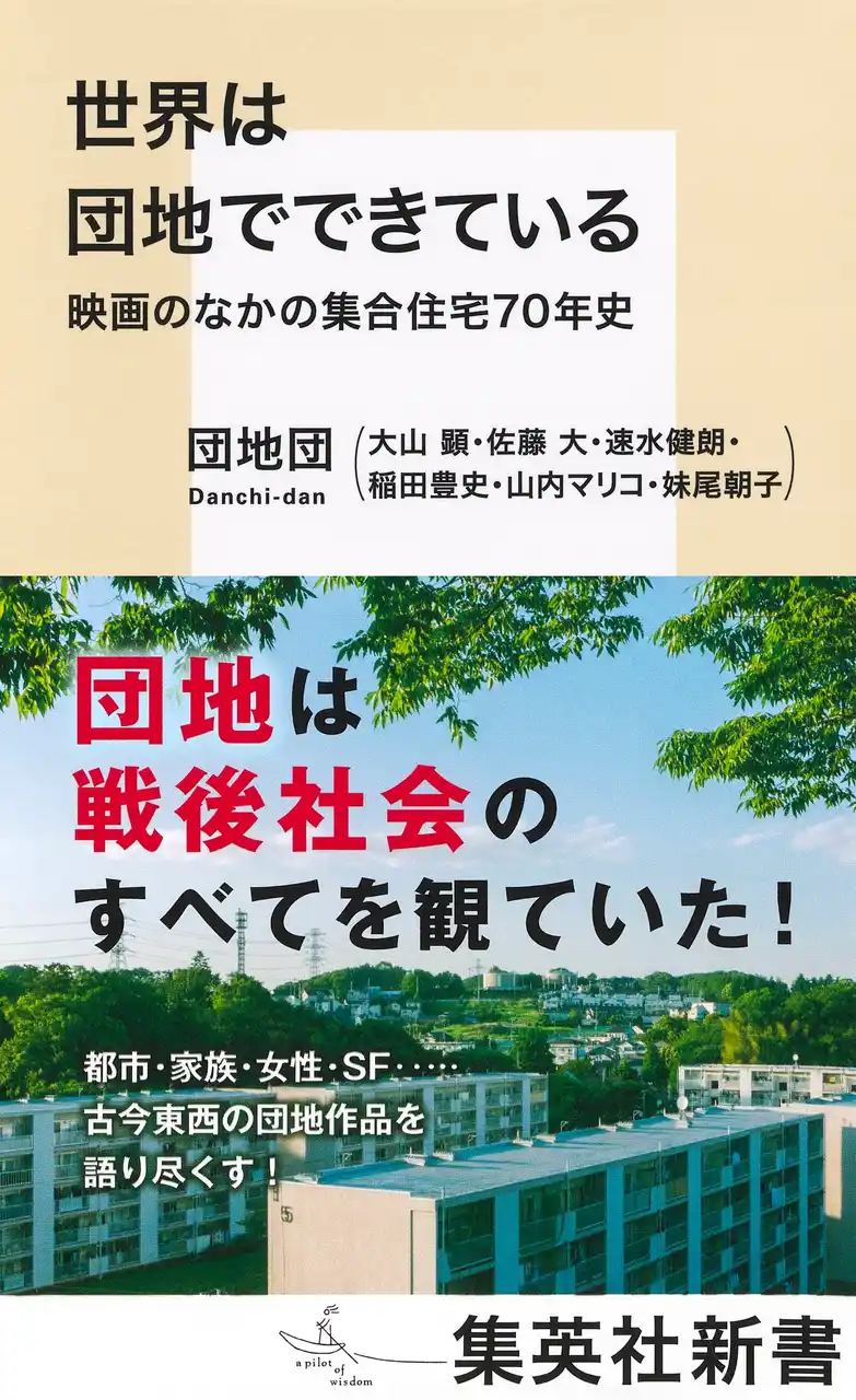 【株式会社集英社】 『世界は団地でできている　映画のなかの集合住宅70年史』（著・団地団）が集英社新書から8月8日（金）に発売。