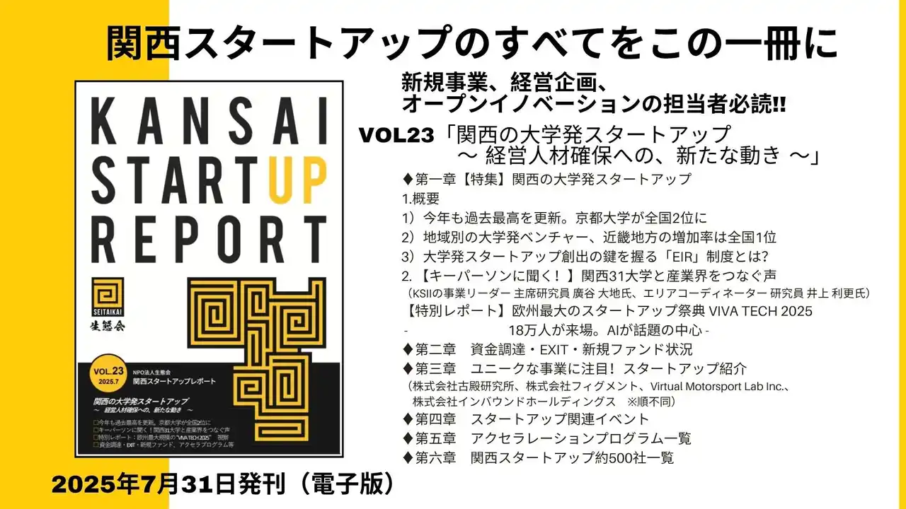 【NPO法人　生態会】 関西の大学発スタートアップ、経営人材確保への新たな動きとは？「関西スタートアップレポート第23号」2025年7月末発刊