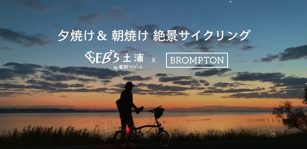 「Brompton」×「BEB5土浦 by 星野リゾート」1泊2日の特別なライドイベント「夕焼け&朝焼け絶景サイクリング」初開催｜2025年12月13日～14日