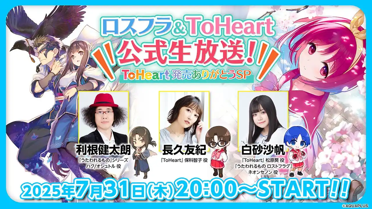 【プレスリリース】 「ロスフラ＆ToHeart公式生放送！ ToHeart発売ありがとうSP」を、2025年7月31日（木）20：00から配信決定！