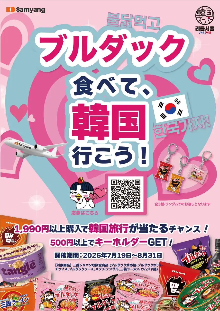 三養ジャパン、リトルソウル全店舗で「三養フェア」拡大開催！