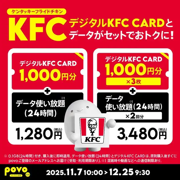 【KDDI Digital Life株式会社】 povo、「デジタルKFC CARD」とデータがセットになったトッピングを期間限定提供
