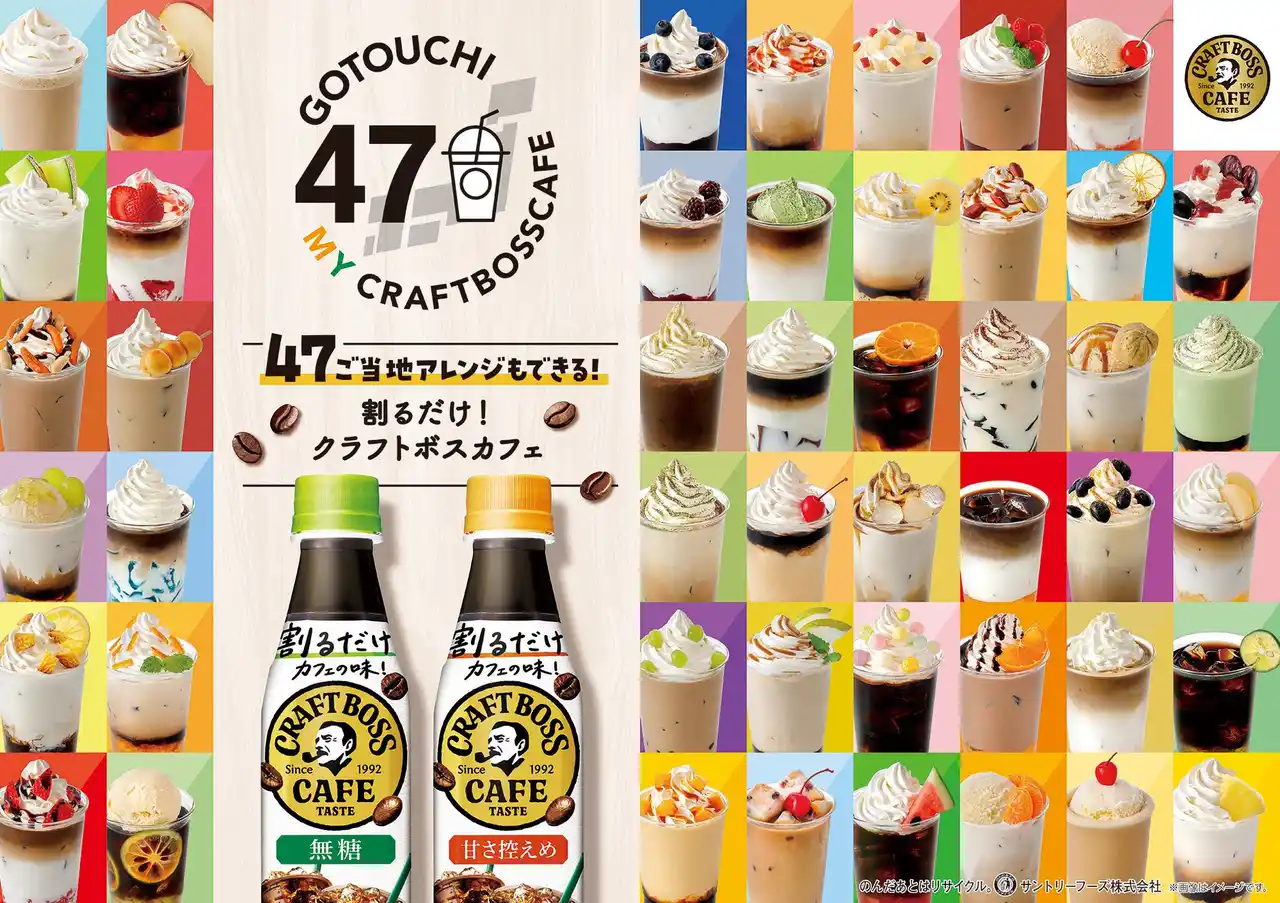 カフェのような贅沢な味わいが自由に作れる！希釈タイプの「割るだけクラフトボスカフェ」でつくる４７都道府県ご当地アレンジレシピを公開