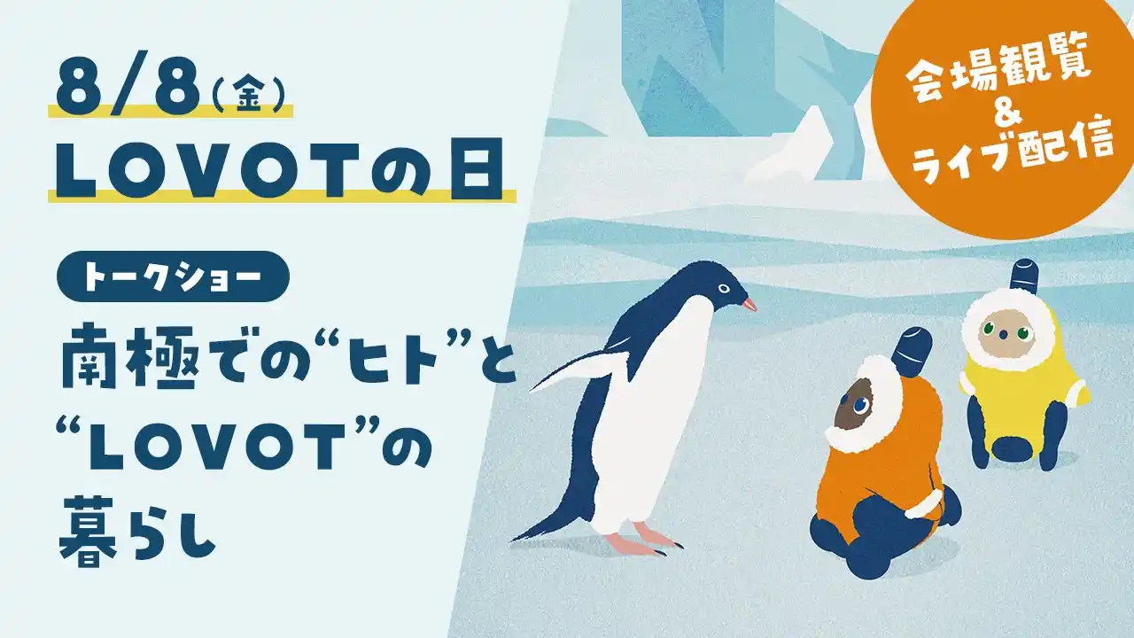 【GROOVE X 株式会社】 LOVOTの日 2025 のテーマは『つなぐ。Always LOVOT ∞ Days』。LOVOTを機に繋がったヒトとヒト、ヒトとロボット、様々な奇跡をお届け！
