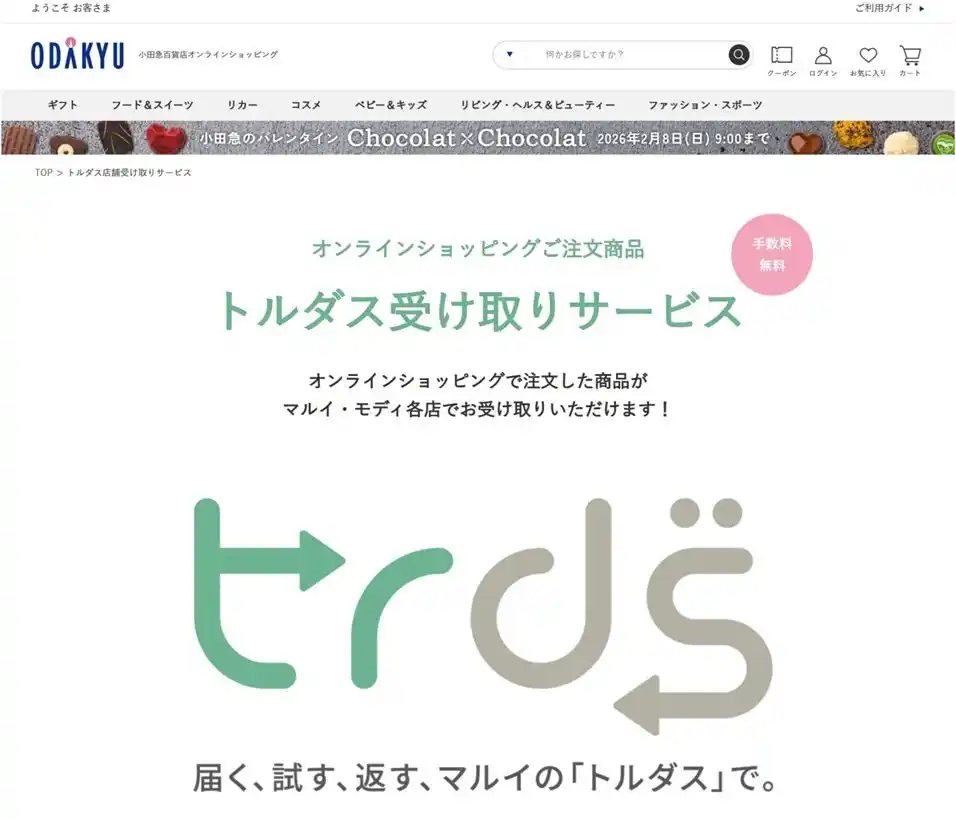 【株式会社小田急百貨店】 「小田急百貨店オンラインショッピング」にて注文のデパコスをマルイ・モディで受け取れるサービスをスタート