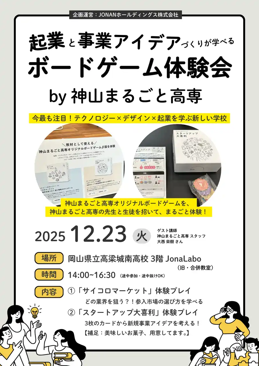 起業と事業アイデアづくりを“ゲームで学ぶ” 神山まるごと高専オリジナル「ボードゲーム体験会」12/23（火）開催