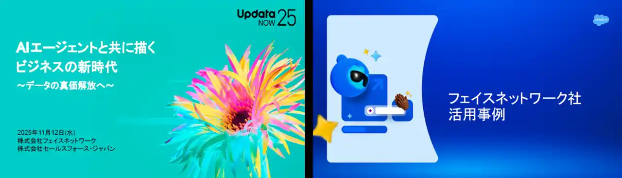 【(株)フェイスネットワーク】 業務効率化と業務品質の向上に向け「Agentforce」の導入によるAI活用を推進　～「UpdataNOW25」でAIエージェントの活用事例セッションに登壇～