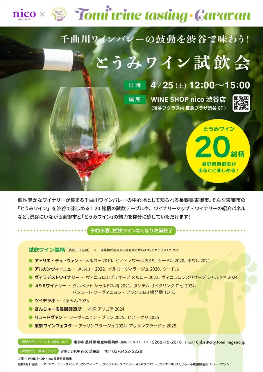 【長野県東御市】千曲川ワインバレーの鼓動を渋谷で味わう！「Tomi wine tasting caravan とうみワイン試飲会」