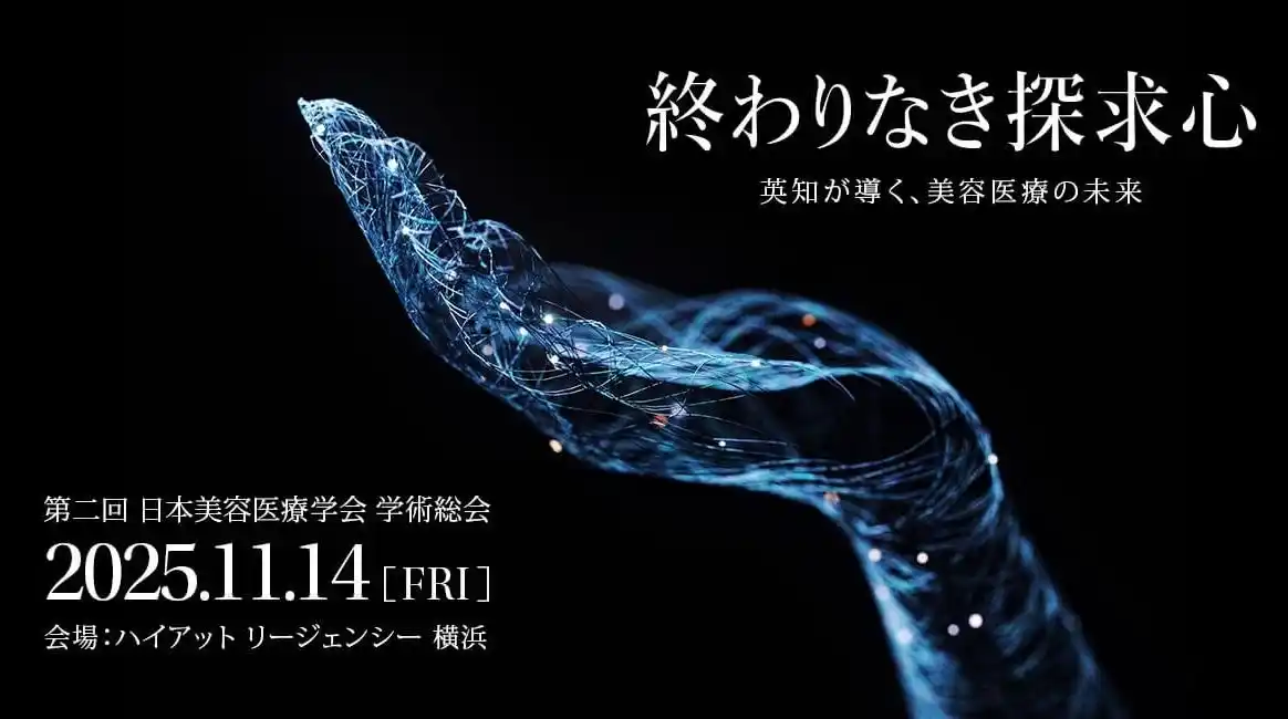 【JAPSA】 11月14日(金)に第2回 日本美容医療学会 学術総会「終わりなき探求心 -英知が導く、美容医療の未来-」が開かれます。