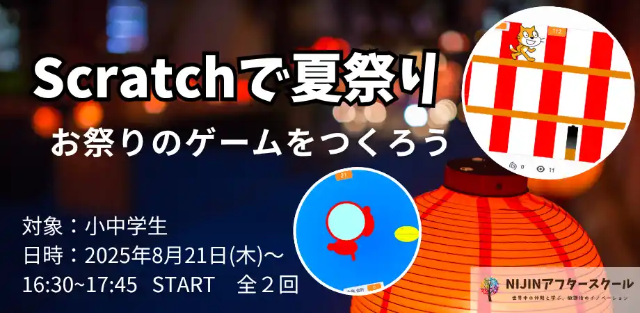 【株式会社NIJIN】 オンライン探究スクール「NIJINアフタースクール」が、夏休みにscratch講座を開催 - 小中学生を対象にメタバース体験 -