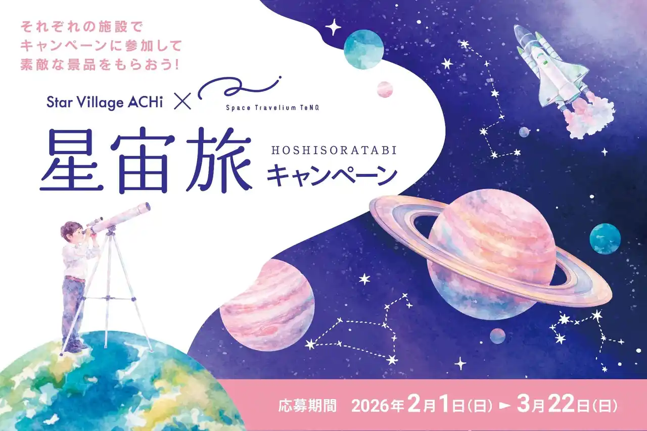 【日本一の星空】長野県阿智村　星空・宇宙をテーマとした2大施設での相互キャンペーン「阿智村×TeNQ 星宙旅キャンペーン」実施