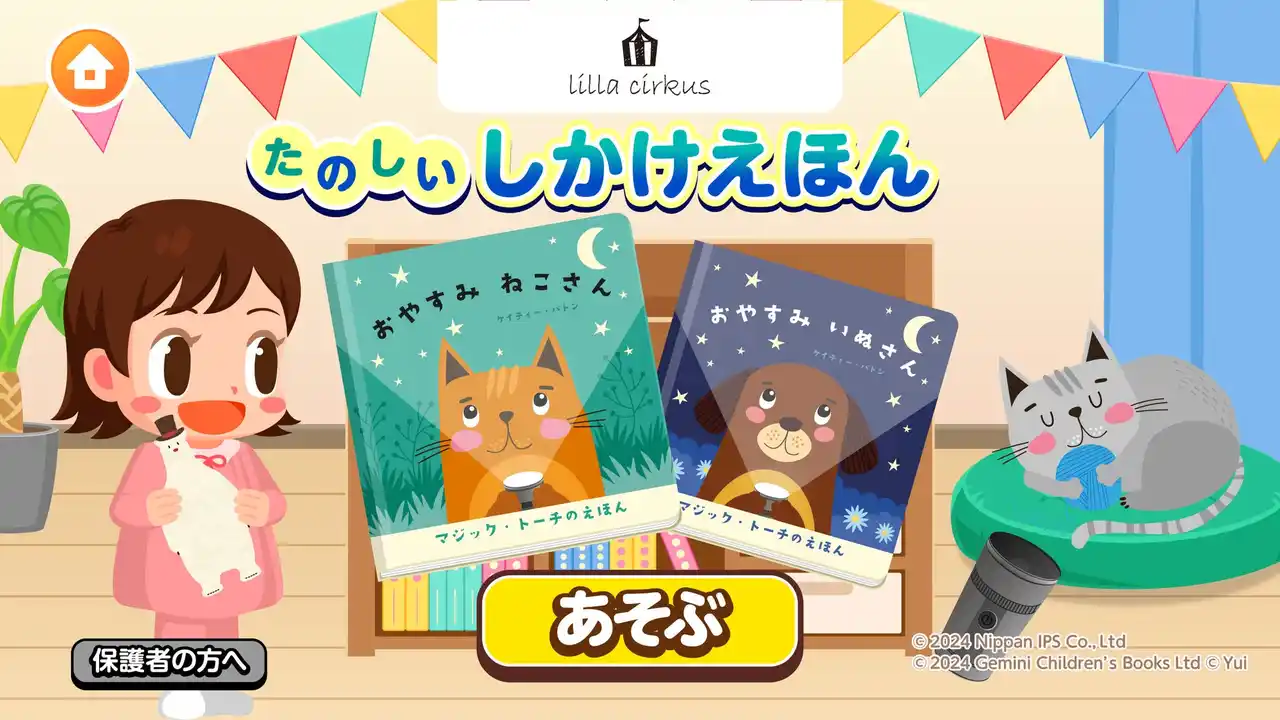 【デジタル体験→リアルな絵本へ】無料の子供向け社会体験アプリ「ごっこランド」内で“しかけ絵本”の楽しさを体験できる新ゲーム「たのしい しかけえほん」を2025年8月19日（火）より提供開始