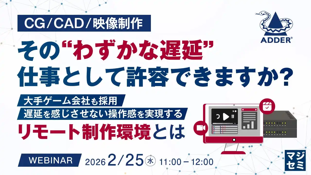『 【CG／CAD／映像制作】その“わずかな遅延”、仕事として許容できますか？』というテーマのウェビナーを開催