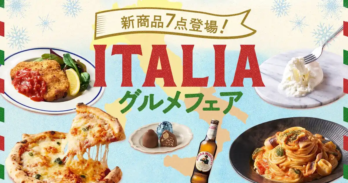 【オイシックス・ラ・大地株式会社】 寒い季節にピッタリの「ITALIAグルメフェア」（2/5～）　イタリア全土のご当地グルメが手軽に楽しめる100種類以上の商品を販売開始