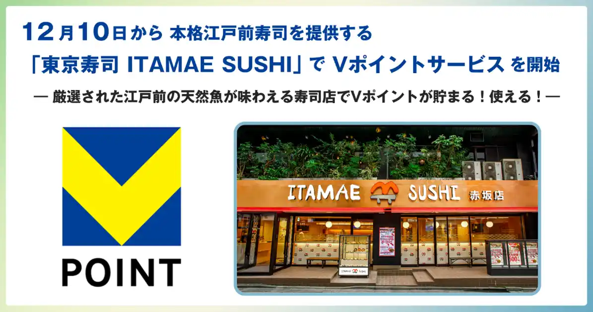 【三井住友カード株式会社】 12月10日から本格江戸前寿司を提供する「東京寿司 ITAMAE SUSHI」でVポイントサービスを開始