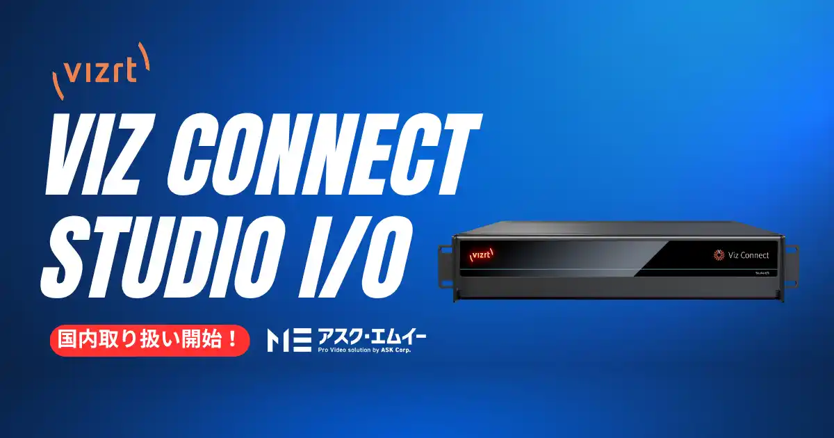【株式会社 アスク】 Vizrt社新型I/Oデバイス「Viz Connect Studio I/O」の国内取り扱いを開始