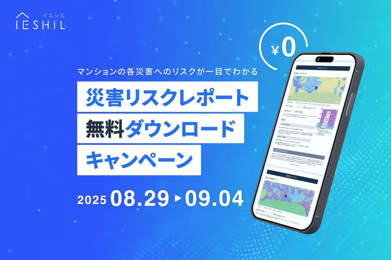 イエシル、物件のリスクがわかる「災害リスクレポート」を無料提供！　防災の日にあわせ8月29日から1週間限定で