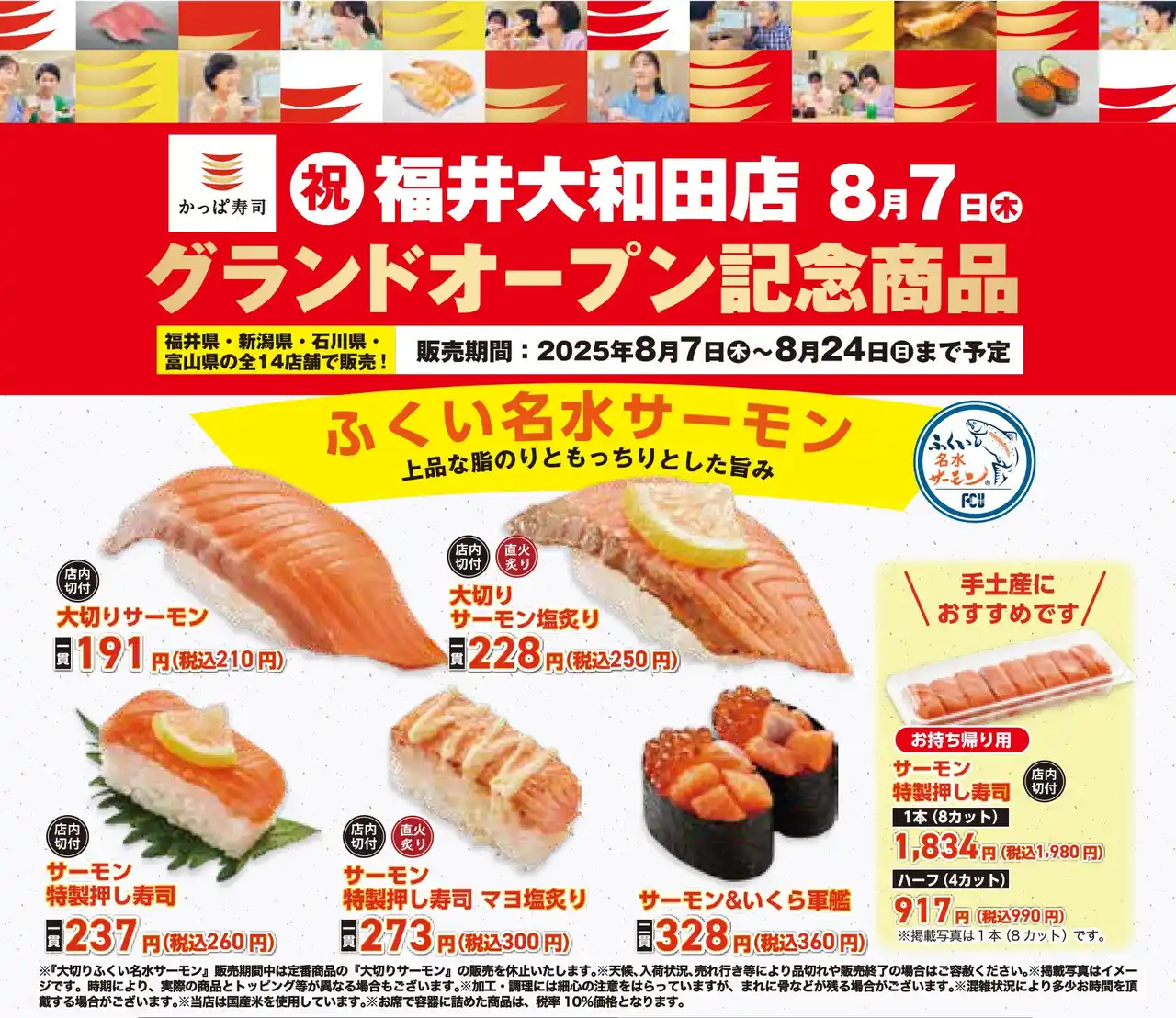 【カッパ・クリエイト株式会社】 ８月７日（木）『かっぱ寿司 福井大和田店』グランドオープンを記念して、福井県のサステナブルな名産品「ふくい名水サーモン」を使用した特別記念商品が福井県含む北陸の全14店舗限定で新登場！