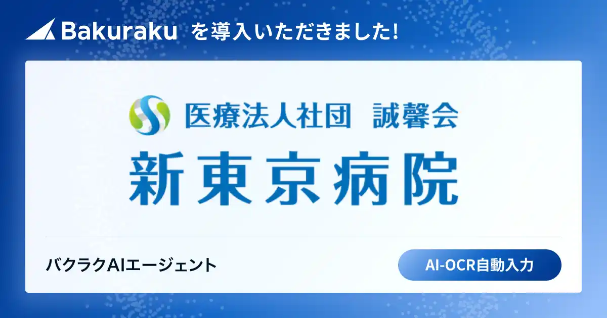 【LayerX】 千葉県中心に約10施設を運営する大手医療法人社団誠馨会が「バクラク」を導入。AI-OCRで既存帳票のまま電子化を実現。郵送コスト削減と業務スピード向上を見込む