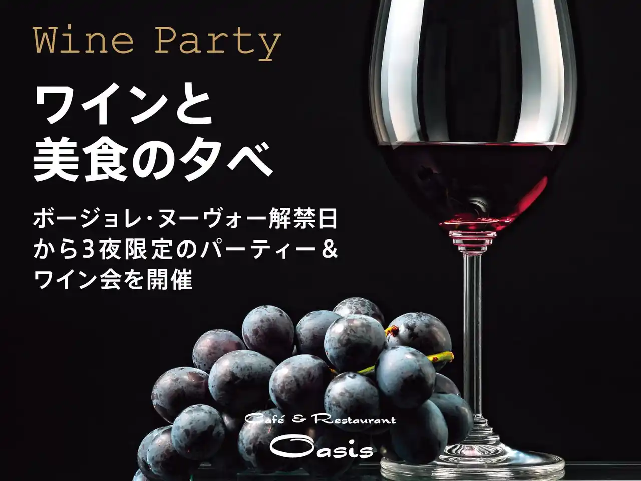 【株式会社東武ホテルマネジメント　】 宇都宮東武ホテルグランデ『ワインと美食の夕べ』を11月20日（木）より三日間連続で開催