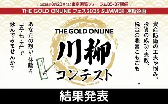 【株式会社幻冬舎ゴールドオンライン】 「THE GOLD ONLINE 川柳コンテスト」入選作品を発表！