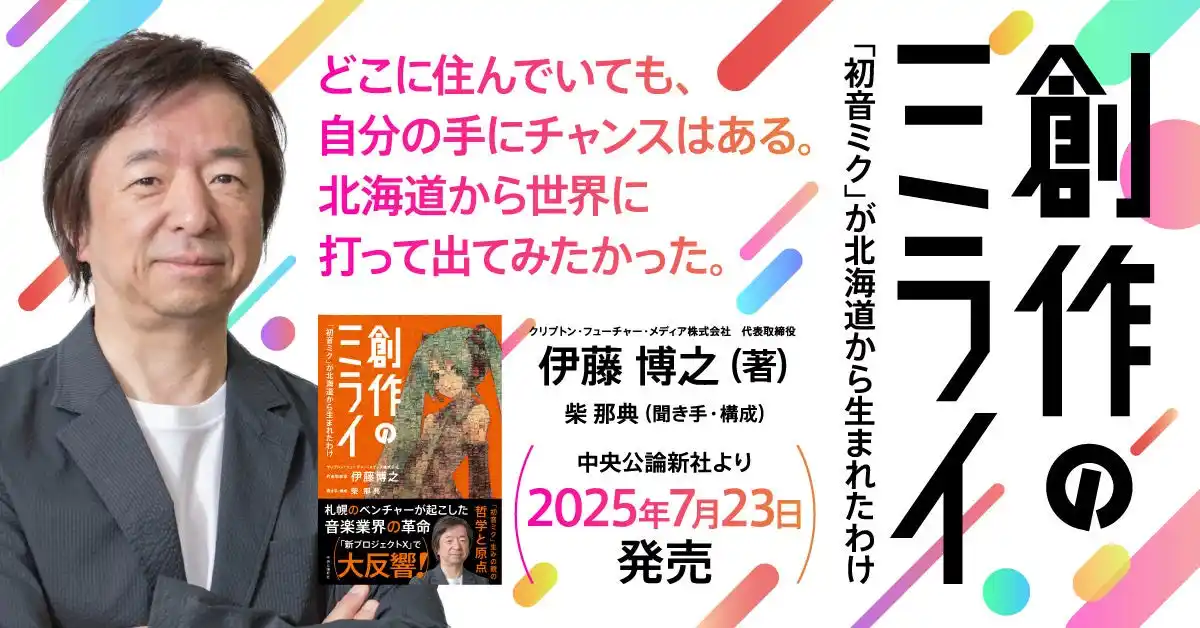 【CFM】“初音ミクの生みの親”初の著書『創作のミライ』発売！　札幌と大阪でトーク&サイン会を実施！
