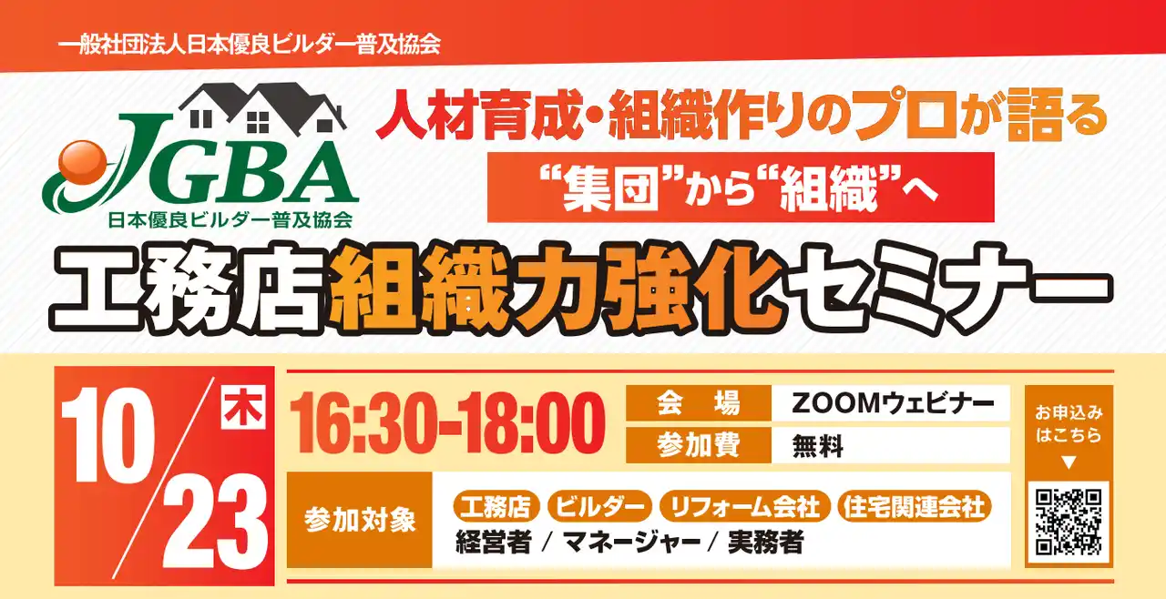 【一般社団法人日本優良ビルダー普及協会】 2025年10月23日（木）「工務店組織力強化セミナー」開催決定！