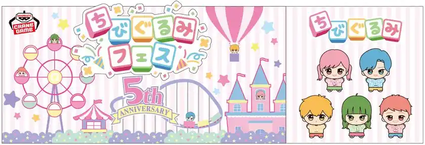 国内外で人気の「ちびぐるみ」シリーズの5周年を記念した『ちびぐるみフェス』を池袋で開催！