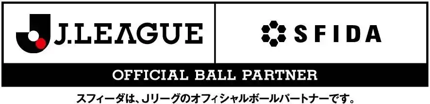 SFIDAがＪリーグのオフィシャルボールパートナーに決定