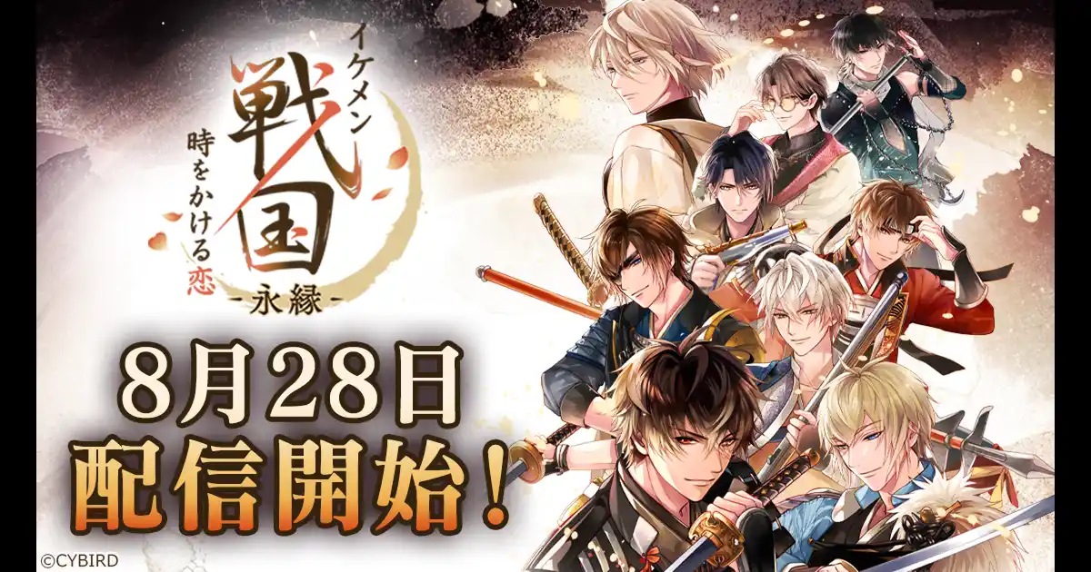 【株式会社サイバード】 『イケメン戦国◆時をかける恋』をバージョンアップした新アプリ『イケメン戦国 時をかける恋 -永縁-』8月28日配信開始決定！ストーリーPVも公開！