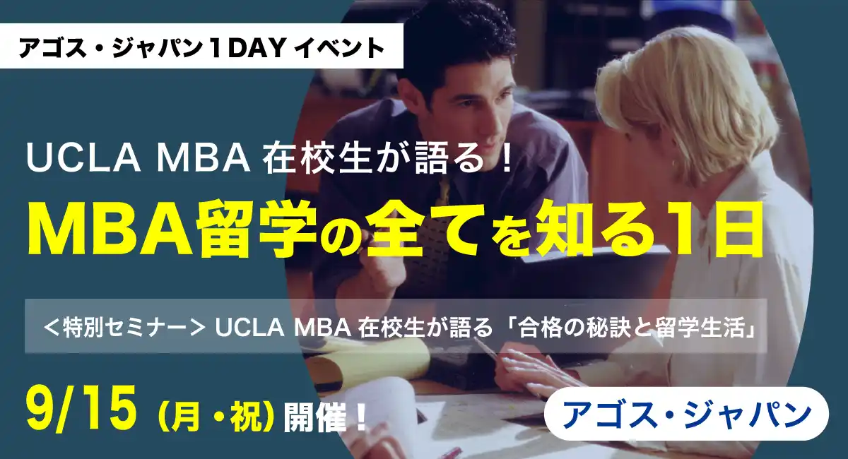 UCLA MBA在校生体験談とTOEFL®・IELTS・GMAT®対策の無料体験授業「MBA留学の全てを知る一日」9/15(祝)オンラインにて開催