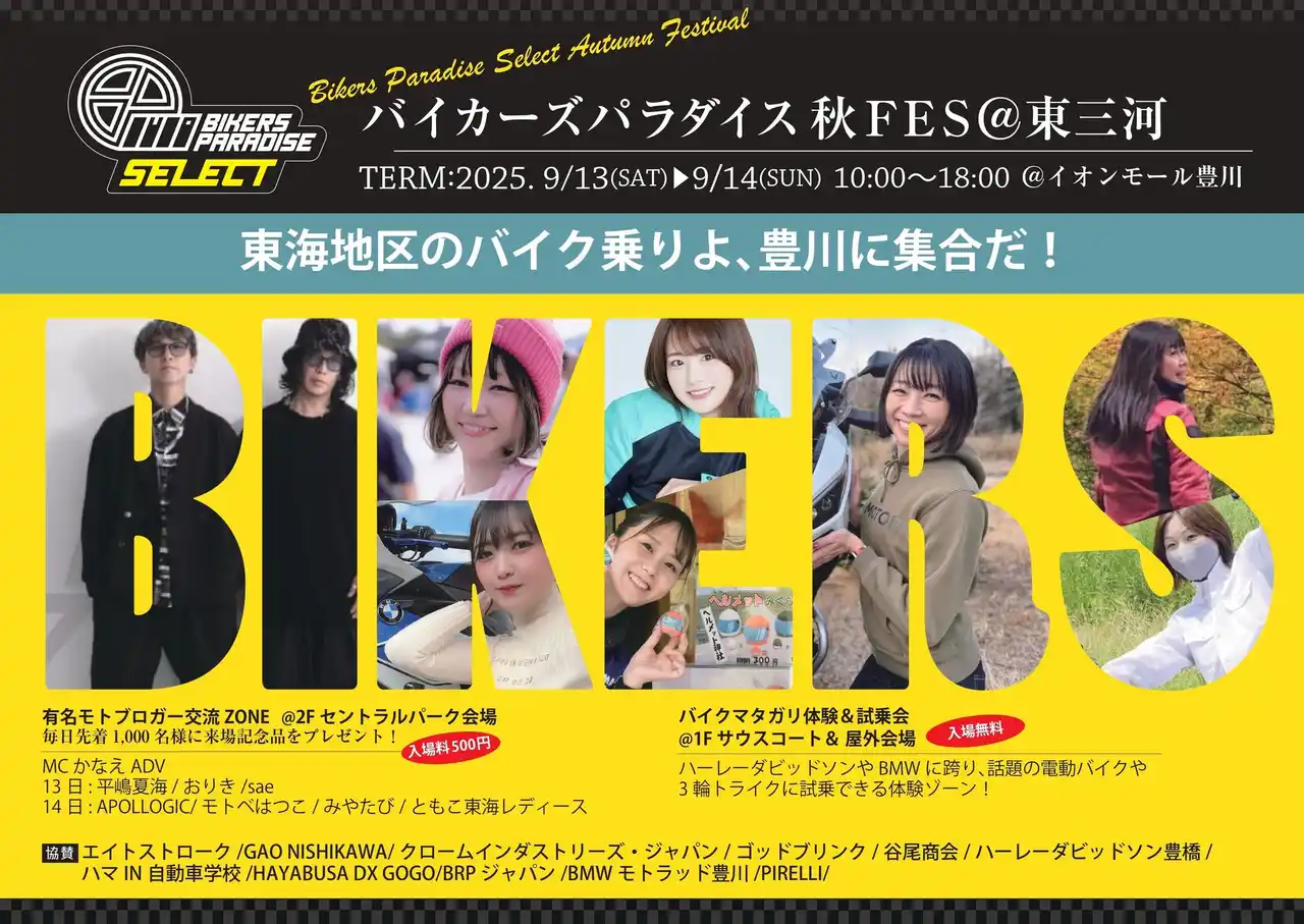 バイカーズパラダイスが「バイクマタガリ体験×モトブロガー×イオンモール」からなる 秋FES2025@東三河を初開催！