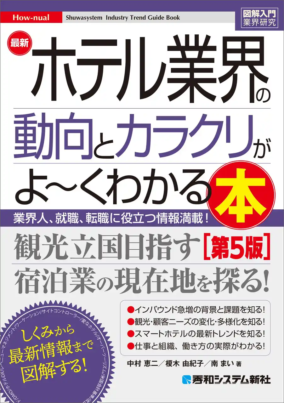 コロナ禍が終わり、インバウンド時代に入り、観光立国を目指す日本における宿泊業の現在地がわかるように業界の現状と課題を図表を使って分かりやすく解説した解説書の最新改訂版が登場！