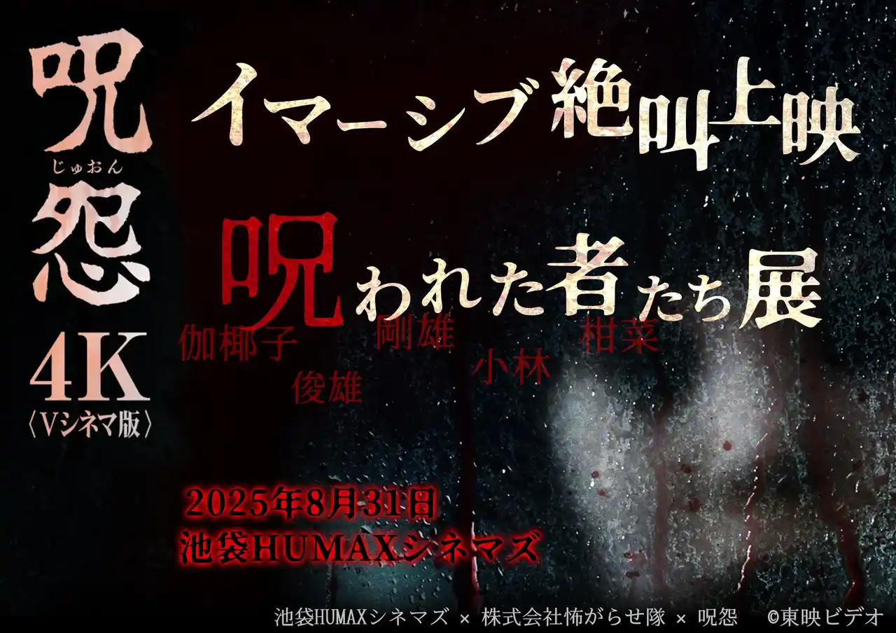 【株式会社ヒューマックスエンタテインメント】 8/31(日)『「呪怨＜Vシネマ版＞」 イマーシブ絶叫上映 & 呪われた者たち展』池袋HUMAXシネマズにて開催決定！