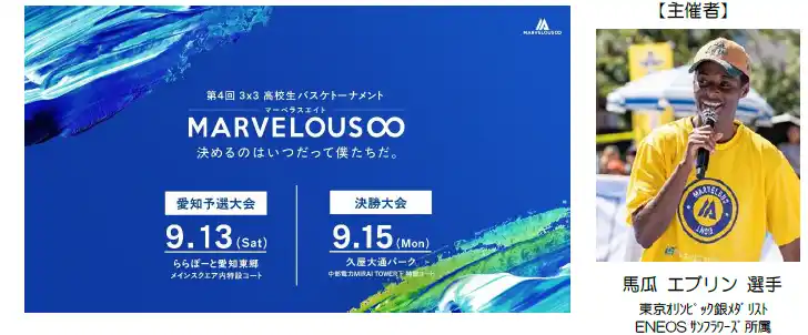 【アオキスーパー】 小さな挑戦！大きな未来♪地域の子ども達の未来につながるスポーツイベント第４回『３×３MARVELOUS∞』愛知大会(予選・決勝)に協賛！