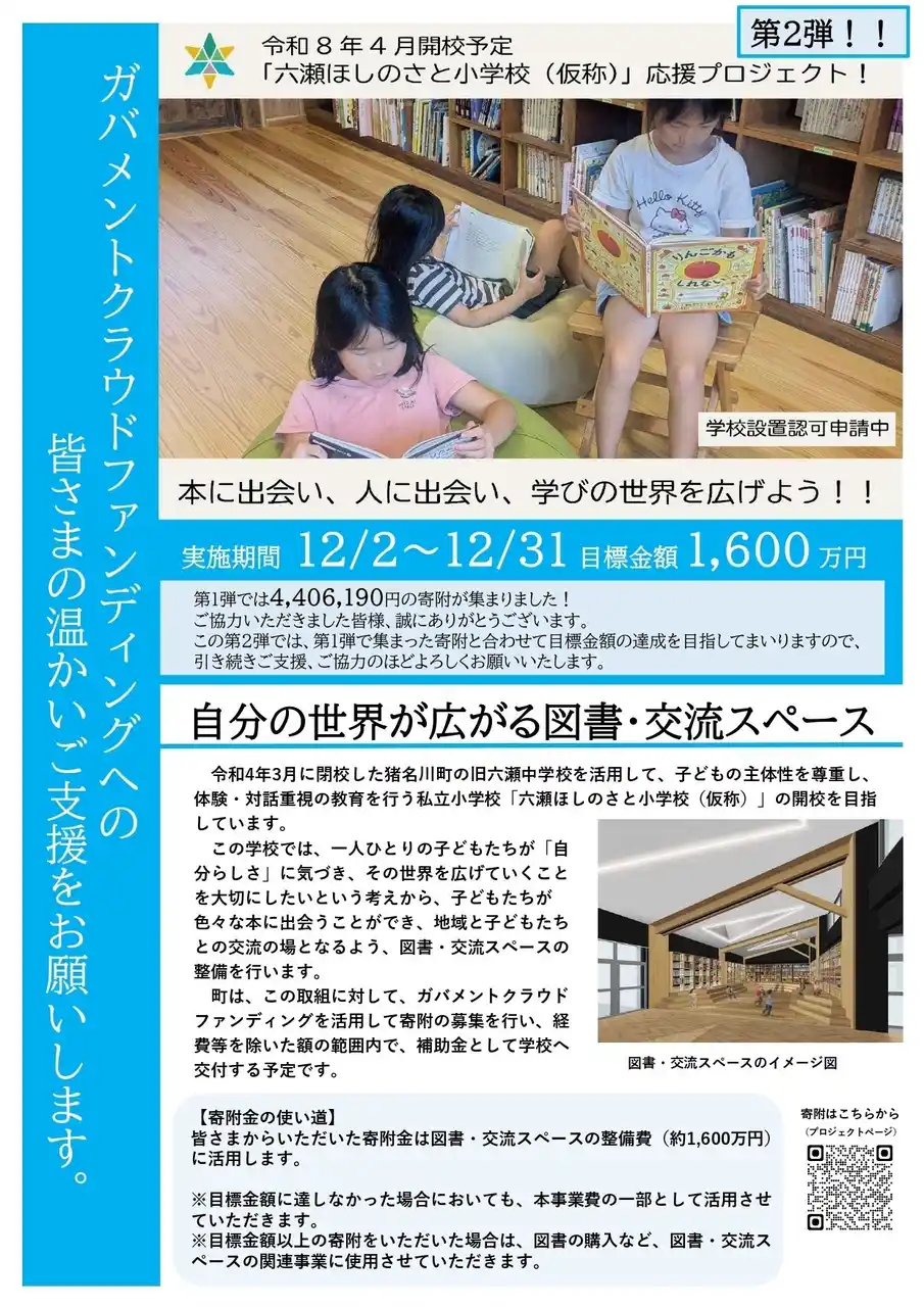 兵庫県猪名川町で新しい学びの場づくり　旧六瀬中学校のリノベーションのための寄附募集