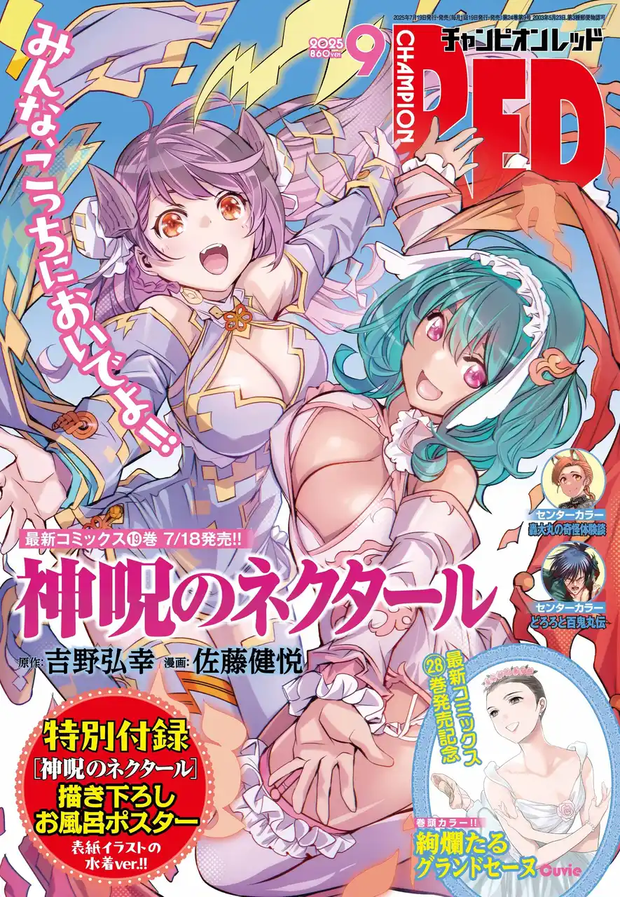 【株式会社 秋田書店】 【チャンピオンRED2025年9月号】最新単行本19巻発売の「神呪のネクタール」が表紙＆特別付録で登場！