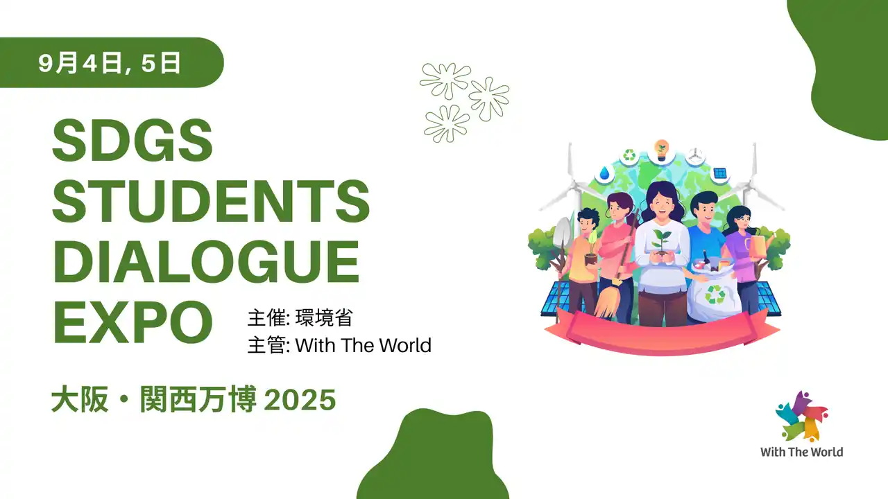 【環境省　大阪・関西万博】世界6カ国・日本全国の大学生が企業の環境課題を協働解決