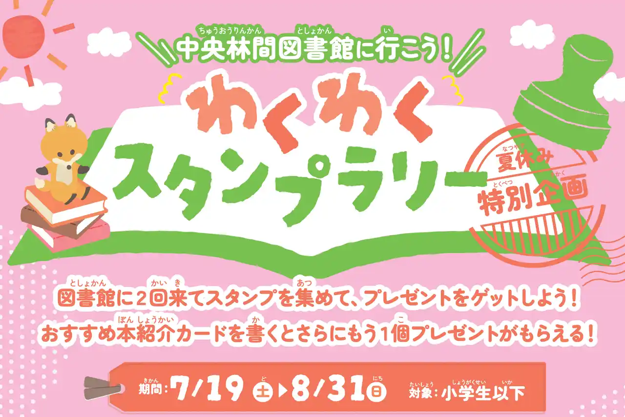 【株式会社東急モールズデベロップメント】 中央林間東急スクエア 大和市立中央林間図書館と共同で毎年好評の夏休み特別企画「中央林間図書館に行こう！わくわくスタンプラリー」を今年も開催