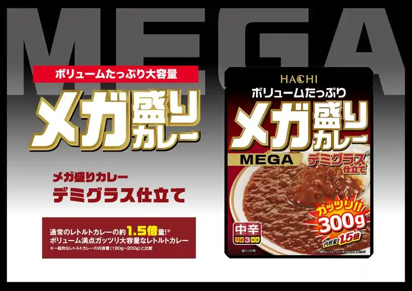 ボリュームたっぷり大容量『メガ盛りカレー』シリーズより濃厚なデミグラスソースとバターで仕上げた「メガ盛りカレー　デミグラス仕立て」が9月1日に新発売！