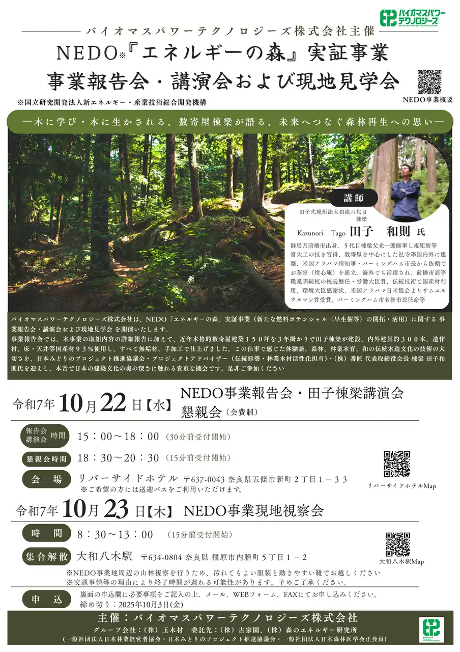 【バイオマスパワーテクノロジーズ株式会社】 【開催告知】NEDO「エネルギーの森」事業報告会・田子棟梁講演会および現地視察会を開催
