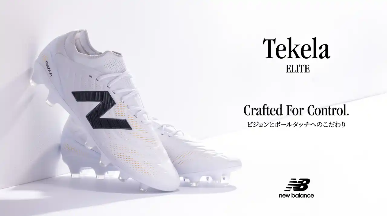 【株式会社ニューバランス ジャパン】 ニューバランス フットボール 「TEKELA ELITE HG（テケラ）」最新モデルから人気のホワイトカラーが登場