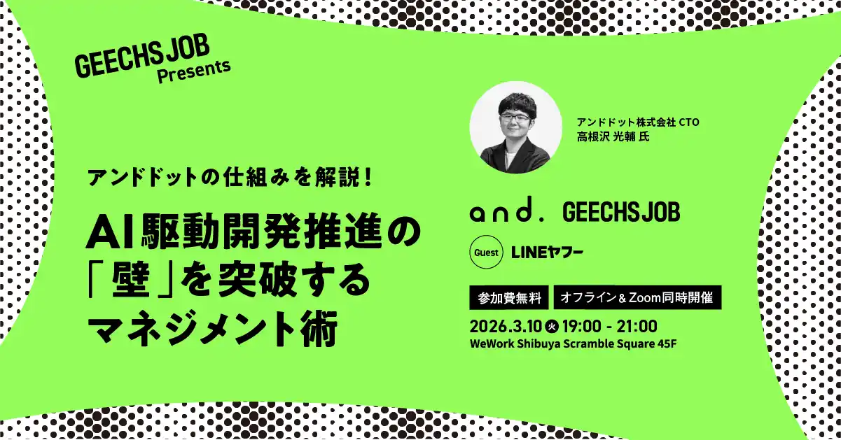 【ギークス株式会社】 開発組織のマネージャー向けの無料セミナー「アンドドットの仕組みを解説！AI駆動開発推進の『壁』を突破するマネジメント術」を開催