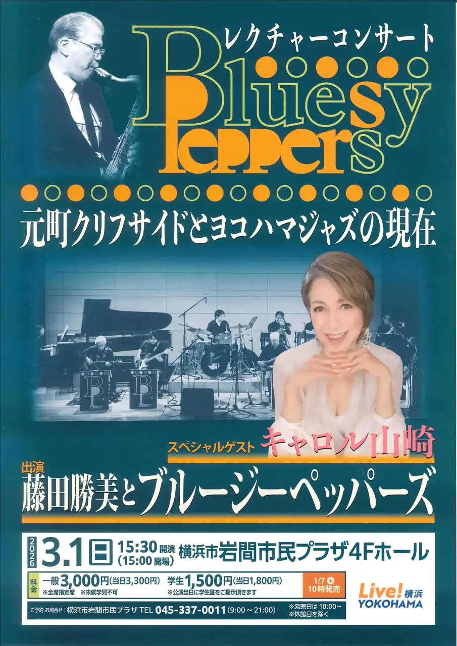 【公益財団法人 横浜市芸術文化振興財団】 【岩間市民プラザ】レクチャーコンサート　元町クリフサイドとヨコハマジャズの現在