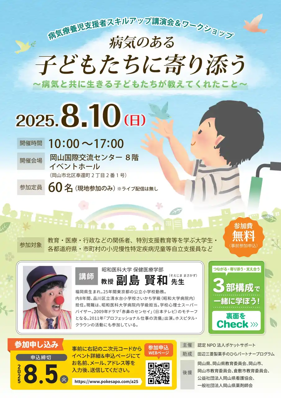 病気のある子どもたちに寄り添うとは？ 現場の支援者が集うスキルアップ講演会＆ワークショップを開催（参加無料）｜8月10日 岡山