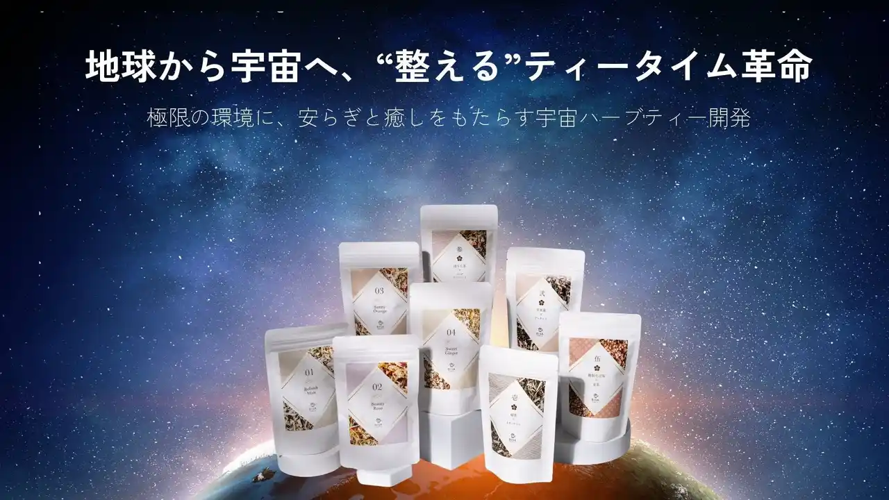 日本初、“宇宙ハーブティー”誕生へ──地球から宇宙へ広がる“整える”ティータイム革命。極限環境に安らぎと癒しを届ける開発が始動