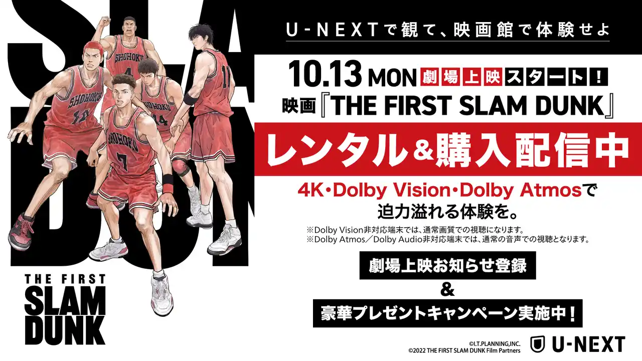 社会現象になった大ヒット映画『THE FIRST SLAM DUNK』がU-NEXTでレンタル＆購入配信開始！