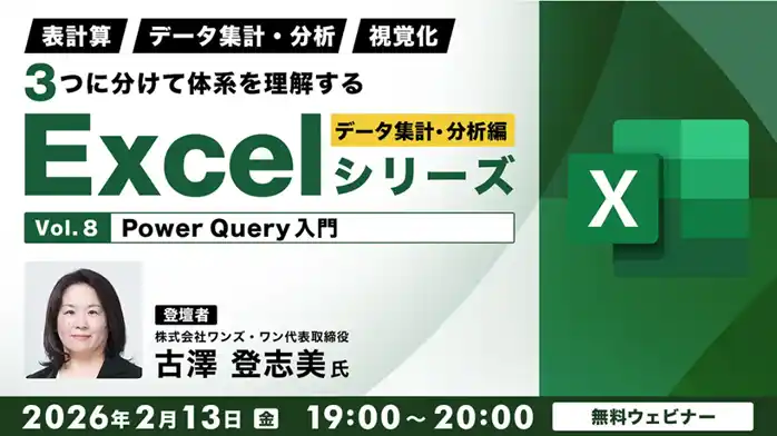【Excel中級者】Power Queryの活用などデータ集計・分析の知識を深めよう！2/13（金）・2/27（金）無料セミナー「体系を理解するExcelシリーズ データ集計・分析編 Vol.8・9」
