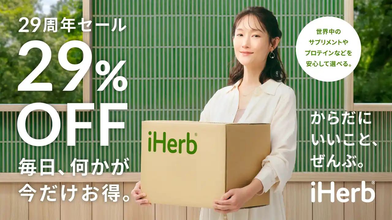 iHerb が創業 29 周年記念セールを開催！最大 29%OFFの特別セールで、「毎日出会える、あなたにぴったりのウェルネス。」