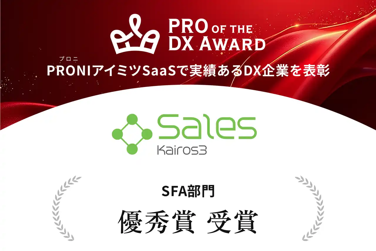 【カイロスマーケティング株式会社】 SFAツール「Kairos3 Sales」、「PRO of the DX Award 2025（上期）」SFA部門にて優秀賞を受賞